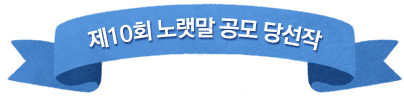 10ȸ 뷧 缱