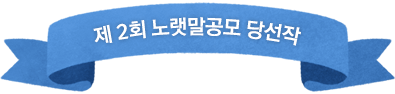 2ȸ 뷧 缱