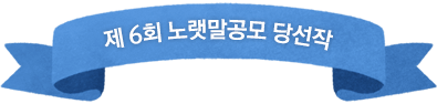 6ȸ 뷧 缱