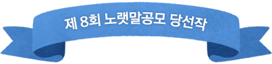 8ȸ 뷧 缱